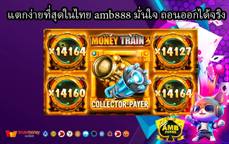 แตกง่ายที่สุดในไทย-amb888-มั่นใจ-ถอนออกได้จริง-1.webp